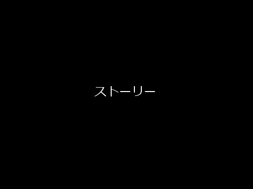 ストーリー１