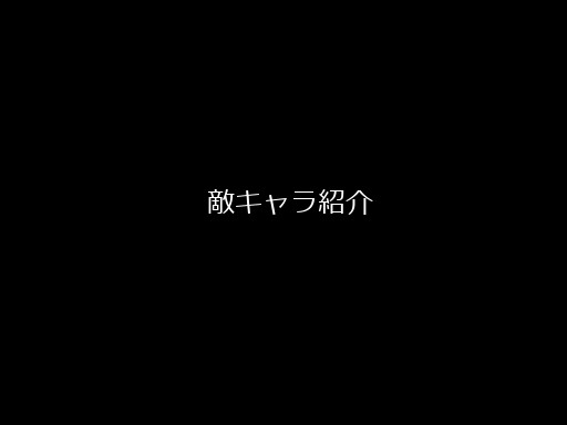 敵紹介１