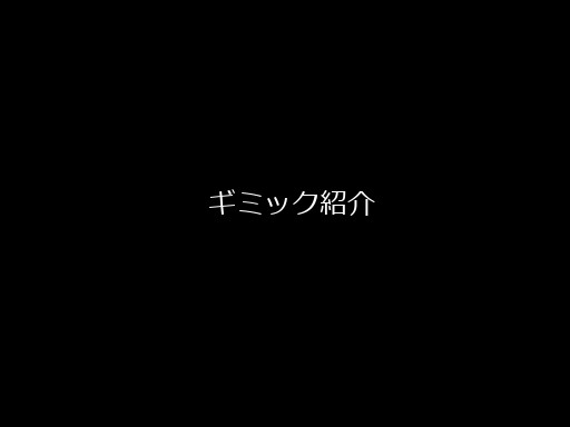 ギミック